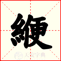緶