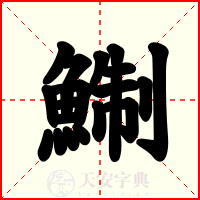 鯯