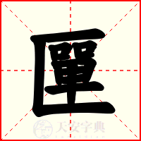 匰