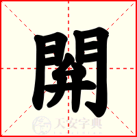 閞