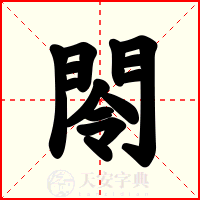 閝
