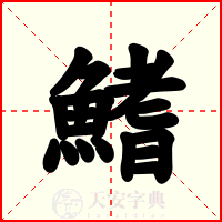 鰭