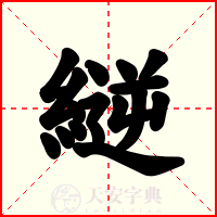 縌