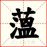 薀