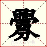 釁