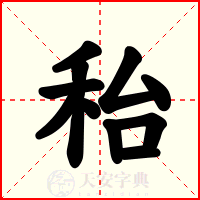 秮