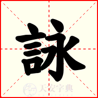詠