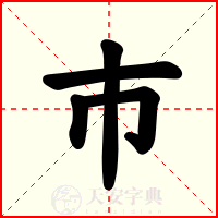 巿