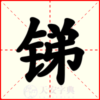 锑