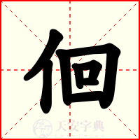 佪