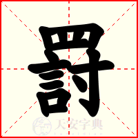 罸