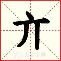 亣