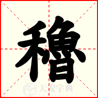 穭