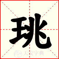 珧
