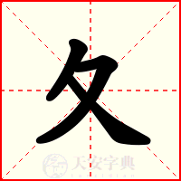 夂