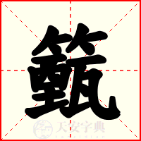 籈
