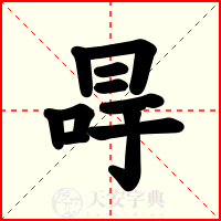 冔