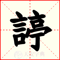 諪