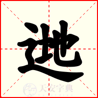 逇