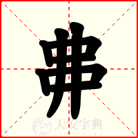 丳