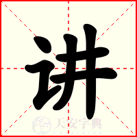 讲