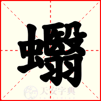 蠮