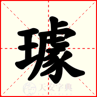 璩