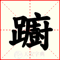 躕