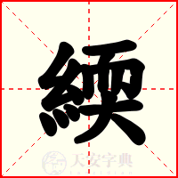 緛