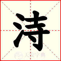 洔