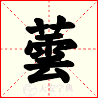 蕓