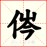 侺