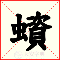 蠀