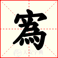 寪