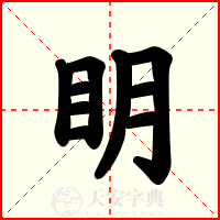眀