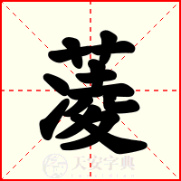 蓤