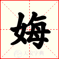 娒