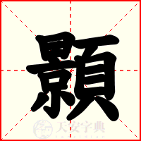 顥