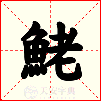 鮱