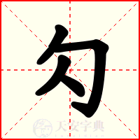 勽