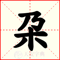 朶
