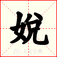 娧