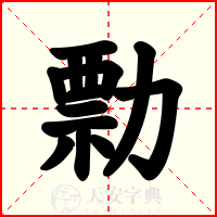 勡