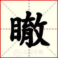 瞮