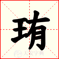 珛