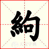 絇