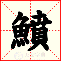 鱝