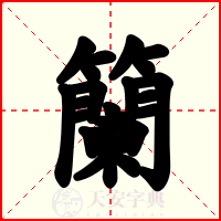 籣