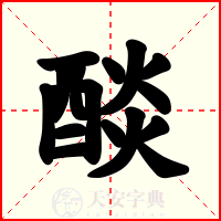 醈