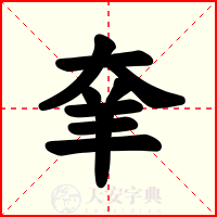 羍